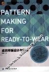 成衣样板设计与制作