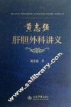 黄志强肝胆外科讲义