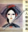 张一民人物装饰画