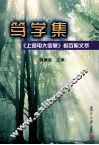 笃学集  《上海电大信息》报百期文萃