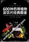 600种药用植物及饮片经典图鉴  权威典藏版