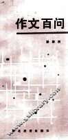 作文百问