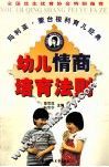 幼儿情商培育法则