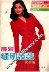 服装缝纫技艺100法  第3版