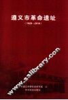 遵义市革命遗址  1928-2010