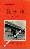 烈士传  第2辑
