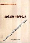 战略思维与领导艺术  科学发展观专题报告  4