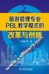 旅游管理专业PBL教学模式的改革与创新