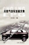 天然气汽车发展文集