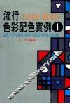流行色彩配色实例  1  适合室内装潢海报花边设计等配色480种