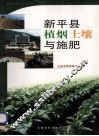 新平县植烟土壤与施肥