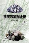 宝石玉石鉴别诀要