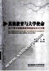 素质教育与大学使命  2011年大学素质教育高层论坛论文集