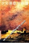 水彩画教学新编