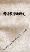 国语教学法讲义 电子书封面