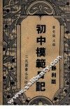 初中模范日记  胜利版 电子书封面