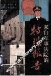 来自军事法院的特殊报告