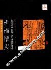 长江流域民俗文化与艺术遗存  祈福禳灾