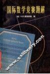 国际数学竞赛题解  中学生  1959-1978