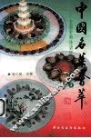 中国名菜荟萃  2
