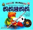 中国宝宝第一部心理成长故事  妈妈装妈妈