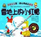 中国宝宝第一部心理成长故事  雪地上的小红帽