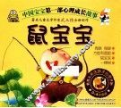 中国宝宝第一部心理成长故事  鼠宝宝