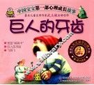中国宝宝第一部心理成长故事  巨人的牙齿