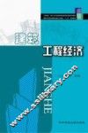 建筑工程经济