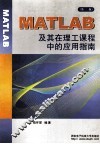 MATLAB及其在理工课程中的应用指南