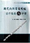 现代内科常见疾病诊疗指南与护理
