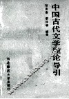 中国古代文学理论导引