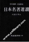 日本名著选读  中日对译文法详注