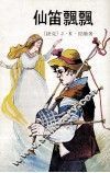 仙笛飘飘