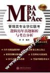管理类专业学位联考(MBA-MPA-MPAcc)逻辑历年真题解析与考点分析  2014版