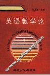 英语教学论