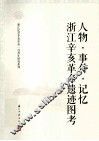人物事件记忆  浙江辛亥革命遗迹图考