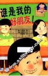 我要去上学儿童成长童话系列  谁是我的好朋友