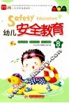 幼儿安全教育  全8册