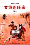 中国图画书典藏书系  古诗连环画  3