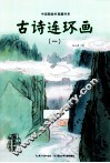 中国图画书典藏书系  古诗连环画  1