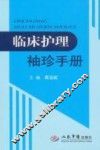 临床护理袖珍手册