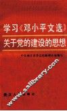 学习《邓小平文选》关于党的建设的思想 封面