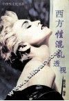 西方性混乱透视