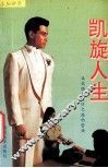 求知世界  凯旋人生