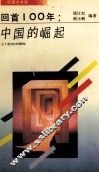 回首100年：中国的崛起
