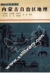 内蒙古自治区地理