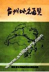 台州地名通览