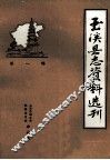 玉溪县志资料选刊