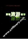 新编旅游美学  第2版